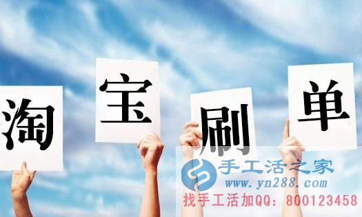 在家賺錢(qián)的方法，淘寶刷單都是騙人的嗎？