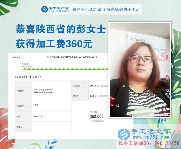  掙錢的欲望讓我選擇在家做手工活，陜西的彭女士打工不忘做手工活之家的手工活外放，這次加工費是360元