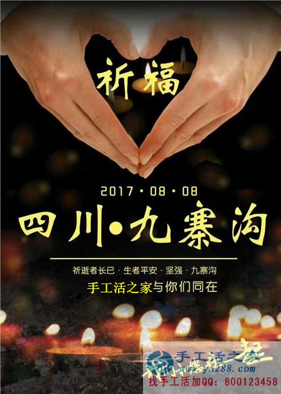 心系災區(qū)，手工活之家為四川九寨溝人民祈福，當?shù)丶庸艨裳舆t交貨