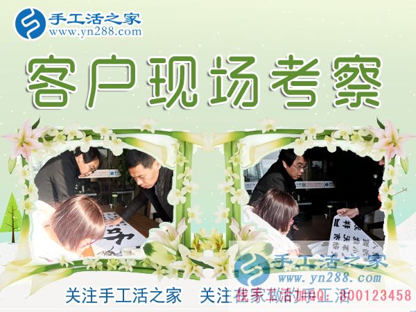 12月27日，手工活之家加工客戶考察剪影，在家手工，正規(guī)的外發(fā)手工活，在家賺錢的手工活，手工串珠加工外發(fā)(圖1)