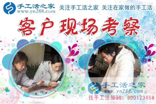 1月15日，手工活之家加工客戶考察留影剪影，可以在家做的手工活，在家賺錢的手工活，正規(guī)的外發(fā)手工活就是珠繡串珠手工活外發(fā)(圖1)