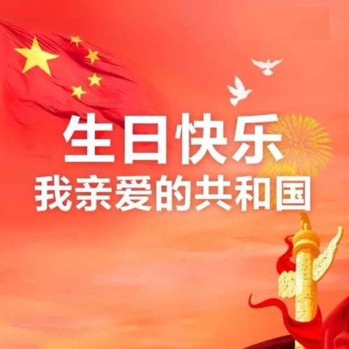 親愛(ài)的共和國(guó)，生日快樂(lè)！(圖1)