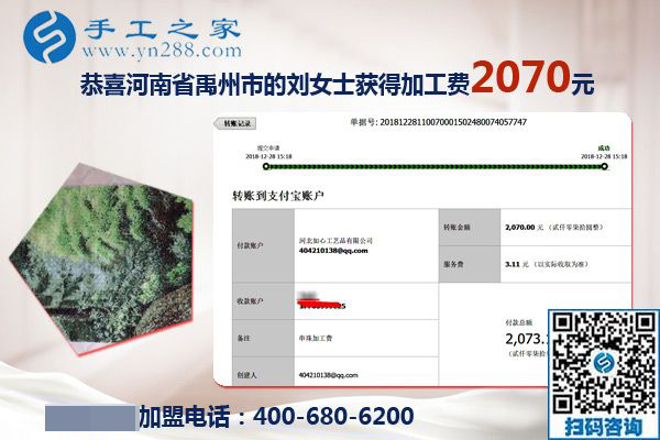 升級代理后的第一筆加工費2070元，河南禹州劉女士對珠繡免押金手工活加盟項目很滿意