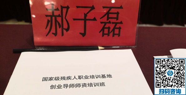 讓更多的殘疾人在手工之家通過(guò)手工實(shí)現(xiàn)就業(yè)創(chuàng)業(yè)！------記手工之家創(chuàng)始人郝總參加全國(guó)國(guó)家級(jí)殘疾人職業(yè)培訓(xùn)基地創(chuàng)業(yè)導(dǎo)師師資培訓(xùn)班