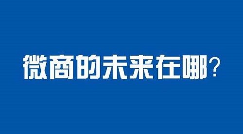 未來微商會怎樣發(fā)展？這八大趨勢一定要看(圖2)