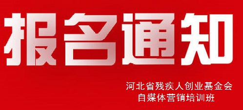 殊途同歸，共圓殘疾人就業(yè)創(chuàng)業(yè)夢----手工之家祝河北省殘疾人創(chuàng)業(yè)基金會殘疾人自媒體營銷培訓(xùn)報名開始(圖1)