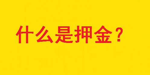 專家解惑：想做手工活，為啥第一句話愛問“要押金嗎？”