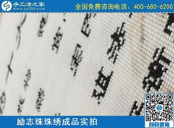 3月17日，正規(guī)手工活拿回家做，就來(lái)這里找珠繡手工活外發(fā)加工項(xiàng)目，手工之家勵(lì)志珠珠繡成品實(shí)拍