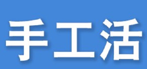 防騙在行動(dòng)，看穿一些外發(fā)手工活的騙局,手工之家強(qiáng)烈推薦這十招!(圖1)