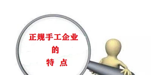 （干貨）總結(jié)：手工活外發(fā)加工企業(yè)都有這些特點(diǎn)！（一）(圖1)