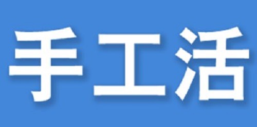 （干貨）總結(jié)：手工活外發(fā)加工企業(yè)都有這些特點(diǎn)?。ㄒ唬?圖3)