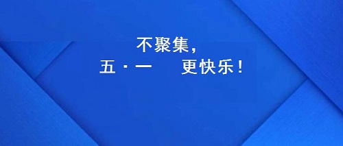 今年的五·一，注定不一樣！(圖2)