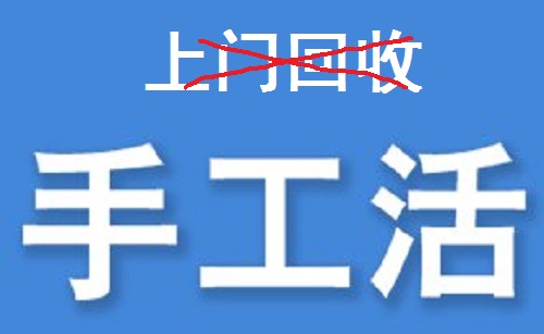 防騙在行動(dòng)，為什么說(shuō)凡是“上門(mén)回收”的手工活大都不靠譜？(圖3)