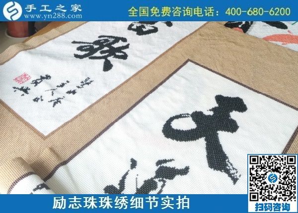 9月9日，是不是正規(guī)手工活外發(fā)加工企業(yè)？驗(yàn)收手工成品是一個(gè)重要的杠桿。勵(lì)志珠珠繡成品實(shí)拍