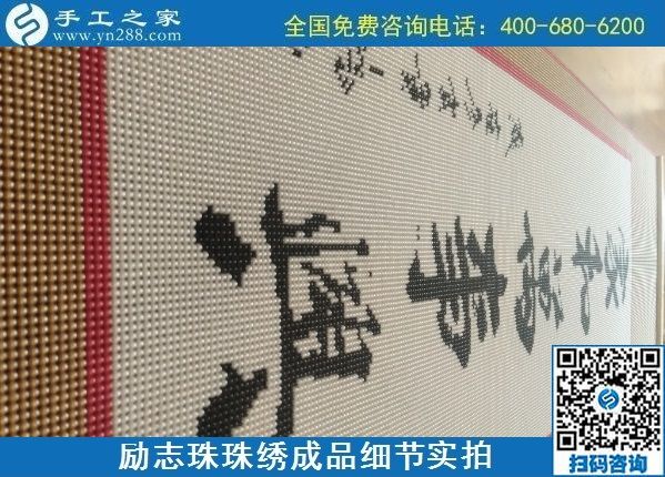 9月15日，想在家做手工活掙錢(qián)，越來(lái)越多的人選擇這個(gè)可以寄到家做的手工活，勵(lì)志珠珠繡成品細(xì)節(jié)實(shí)拍