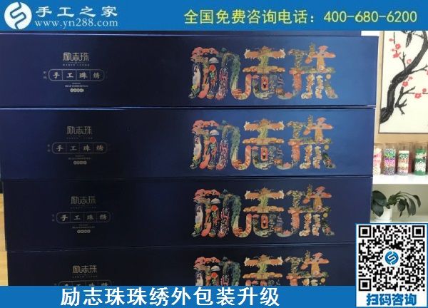 10月17日，拿回家做的手工活哪里有？放心的手工活加工當(dāng)然選這里。手工之家勵志珠珠繡成品外包裝實拍