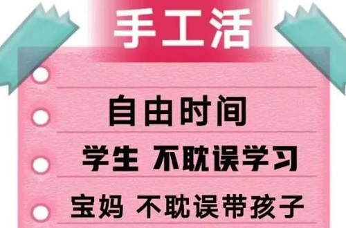 防騙在行動，手工之家提醒大家，找手工活做要找正規(guī)手工企業(yè)，千萬警惕下面這種“兼職手工活”