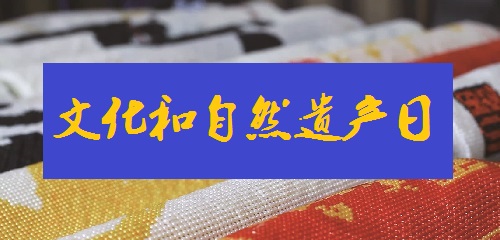 連接現(xiàn)代你我生活，綻放珠繡手工風(fēng)采--- --- 記2022中國(guó)文化和自然遺產(chǎn)日