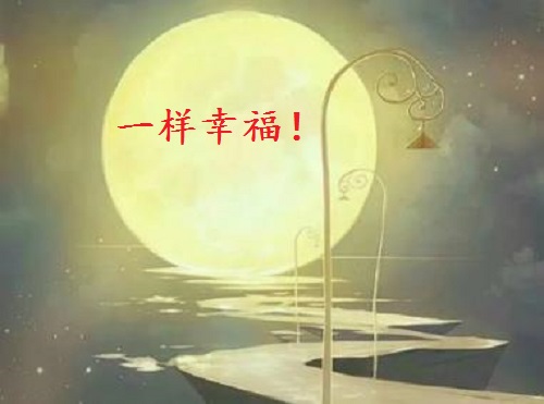 讓團(tuán)圓和相思遙寄一樣幸福！ --- ---記手工之家中秋祝福 