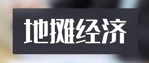 全球都有的地?cái)傂袠I(yè)，是不可缺少的——— 記手工之家的移動(dòng)潮品店為代表的地?cái)偨?jīng)濟(jì)新發(fā)展