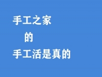 手工之家的手工活是真的嗎