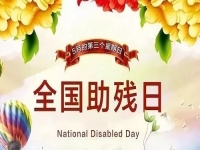 手工繡制生活，自立自強(qiáng)不息———記第三十二個(gè)全國(guó)助殘日