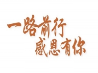 感恩有你，讓手工之家更堅(jiān)強(qiáng)，讓人間真情更溫暖