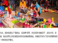 全球都有的地攤行業(yè)，是不可缺少的——— 記手工之家的移動潮品店為代表的地攤經(jīng)濟新發(fā)展