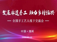 “發(fā)展非遺手工、助力鄉(xiāng)村振興”全國(guó)手工藝人線下交流會(huì)即將召開(kāi)