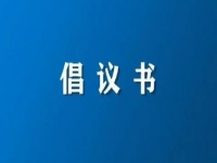 積極維護(hù)防汛救災(zāi)網(wǎng)絡(luò)秩序倡議書(shū)