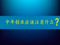 中年創(chuàng)業(yè)需要注意什么？這個(gè)可以在家做的兼職是好選擇