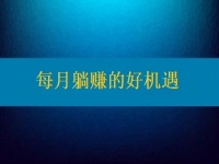 想每月躺賺，要找對(duì)活兒，還得去認(rèn)真對(duì)待才行