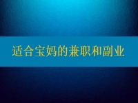 適合寶媽的兼職和副業(yè)，大家該做怎樣的選擇？