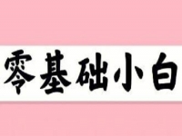 無經(jīng)驗(yàn)、零基礎(chǔ)想賺錢，這個(gè)在家就能做的兼職適合小白做