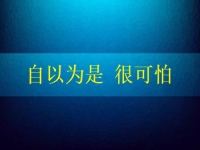 自以為是很可怕，要知道在家手工兼職賺錢是可以做到的