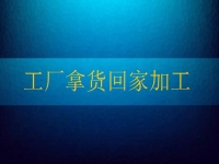 工廠拿貨回家加工，這個(gè)純手工項(xiàng)目讓農(nóng)民不外出打工也有好收入