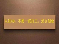 人過40，不想一直打工，干這2份事業(yè)，收入越來越高