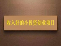 沒錢就不能創(chuàng)業(yè)嗎？這個適合窮人的創(chuàng)業(yè)項目為什么收入讓人滿意