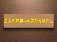 一生中應該投資的是自己，這個老平臺的純手工項目幫大家逐夢圓夢