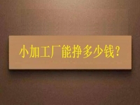 小小加工作坊，一天能有多少收入？純手工飾品加工廠告訴你關鍵因素