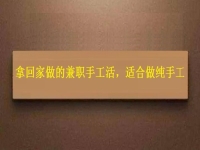 可以領(lǐng)回家做的手工活，掙錢多因為在這些方面做的好