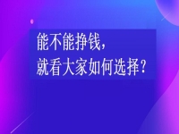 在家掙錢的兼職工作，能不能掙錢，就看大家如何選擇手工項目