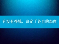 有沒(méi)有掙錢(qián)，決定了各自的態(tài)度，把手工活拿回家做到底行不行