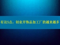 1月12日，手工活兼職招聘信息，在家做串珠手工項目掙錢，開飾品加工廠，手工之家的純手工好做，大家都喜歡，圖為飾品類串珠純手工產(chǎn)品剪影