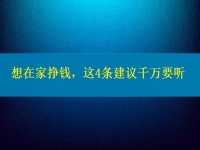 找個(gè)兼職手工活在家做，想掙錢(qián)、想多掙錢(qián)，這4條建議千萬(wàn)要聽(tīng)