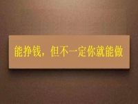 在家做這個(gè)手工活掙錢(qián)的人很多，但你不一定能做，先看看適不適合再說(shuō)