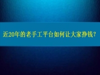 兼職手工活在家做，近20年的老手工平臺(tái)如何讓大家做手工掙錢(qián)