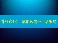 手工活正規(guī)廠家怎么聯(lián)系？看好這4點(diǎn)，就能遠(yuǎn)離手工活騙局