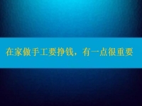 在家做手工活要掙錢(qián)，選擇正規(guī)適合的手工之外，還有一點(diǎn)很重要