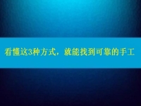 在家做手工活怎么聯(lián)系廠家？看懂這3種方式，就能找到可靠正規(guī)的手工